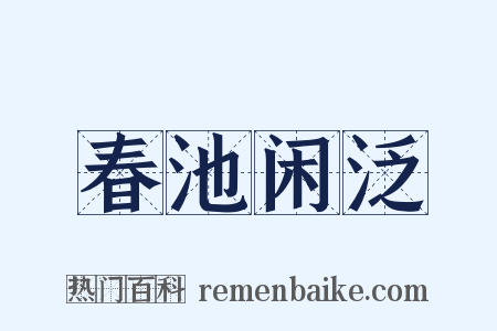 春池闲泛是什么意思的图片